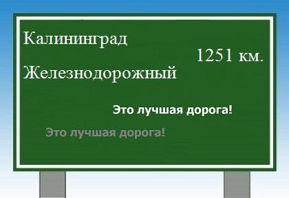 расстояние Калининград    Железнодорожный как добраться