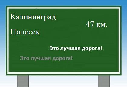 Сколько км от Калининграда до Полесска