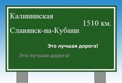 расстояние Калининская - Славянск-на-Кубани как добраться