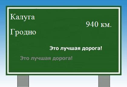 расстояние Калуга    Гродно как добраться