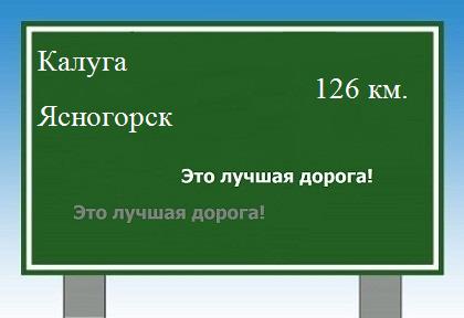 расстояние Калуга    Ясногорск как добраться