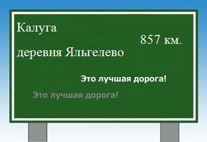 расстояние Калуга    деревня Яльгелево как добраться
