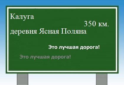 расстояние Калуга    деревня Ясная Поляна как добраться