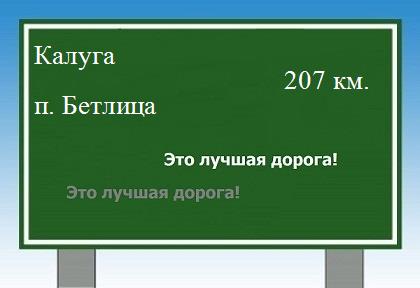 Расстояние Калуга   поселок Бетлица  расстояние Калуга    поселок Бетлица как добраться
