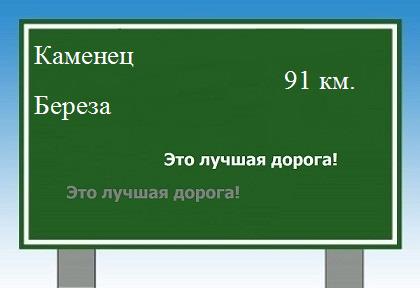 расстояние Каменец - Береза как добраться