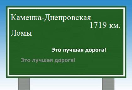 расстояние Каменка-Днепровская    Ломы как добраться