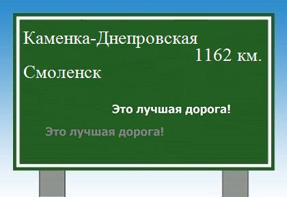 расстояние Каменка-Днепровская    Смоленск как добраться