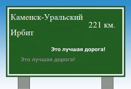 расстояние Каменск-Уральский    Ирбит как добраться