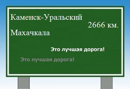Расстояние Каменск-Уральский Махачкала расстояние Каменск-Уральский Махачкала как добраться