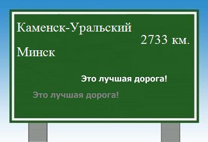 Расстояние Каменск-Уральский Минск расстояние Каменск-Уральский Минск как добраться