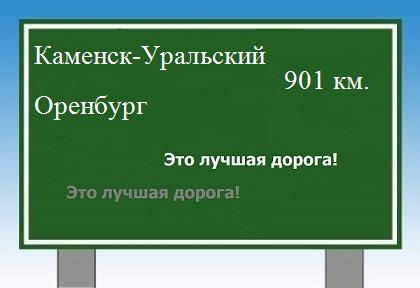 Расстояние Каменск-Уральский Оренбург расстояние Каменск-Уральский Оренбург как добраться