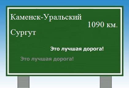 расстояние Каменск-Уральский  &nbsp; Сургут как добраться