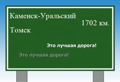 Расстояние Каменск-Уральский Томск расстояние Каменск-Уральский Томск как добраться