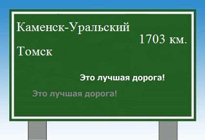 Расстояние Каменск-Уральский Томск расстояние Каменск-Уральский Томск как добраться