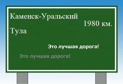 Расстояние Каменск-Уральский Тула расстояние Каменск-Уральский Тула как добраться