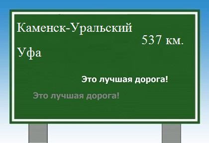 расстояние Каменск-Уральский  &nbsp; Уфа как добраться