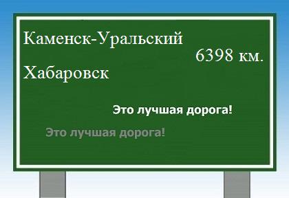 Расстояние Каменск-Уральский Хабаровск расстояние Каменск-Уральский Хабаровск как добраться