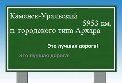Расстояние Каменск-Уральский поселок городского типа Архара расстояние Каменск-Уральский поселок городского типа Архара как добраться