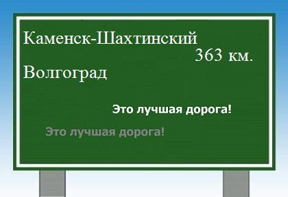 расстояние Каменск-Шахтинский    Волгоград как добраться