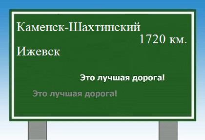 расстояние Каменск-Шахтинский    Ижевск как добраться