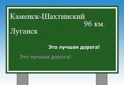 расстояние Каменск-Шахтинский    Луганск как добраться
