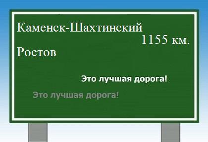 Маршрут от Каменска-Шахтинского до Ростова