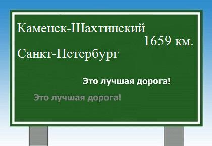 расстояние Каменск-Шахтинский    Санкт-Петербург как добраться