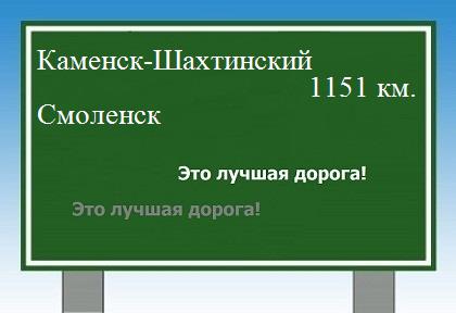 Сколько км от Каменска-Шахтинского до Смоленска