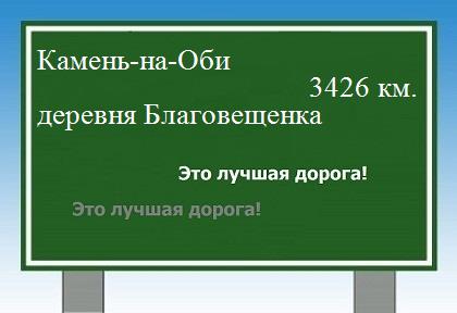 Маршрут от Камня-на-Оби до деревни Благовещенка