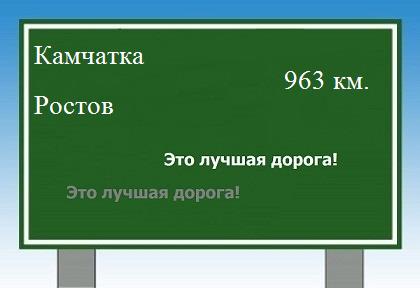 расстояние Камчатка    Ростов как добраться