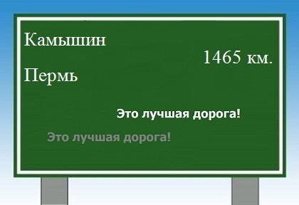 расстояние Камышин - Пермь как добраться