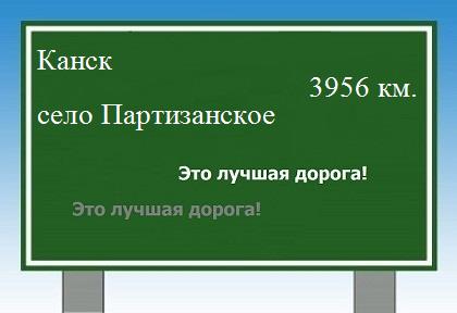 расстояние Канск    село Партизанское как добраться