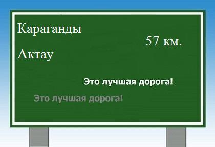 расстояние Караганды - Актау как добраться