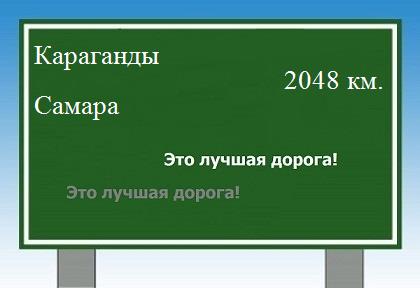 расстояние Караганды - Самара как добраться
