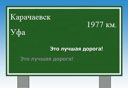 расстояние Карачаевск    Уфа как добраться