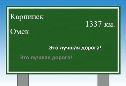 расстояние Карпинск    Омск как добраться