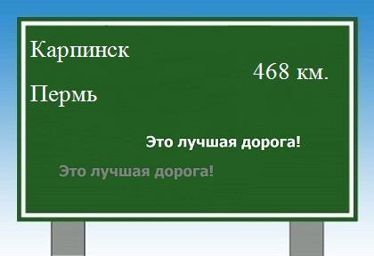 расстояние Карпинск - Пермь как добраться