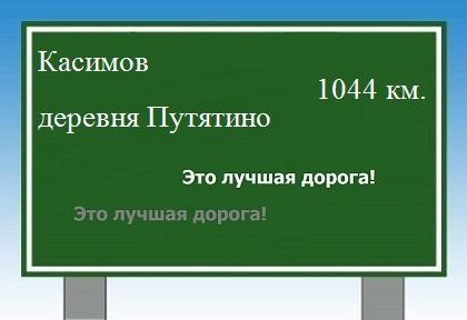 расстояние Касимов    деревня Путятино как добраться