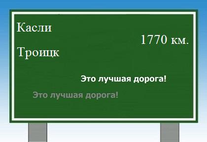 расстояние Касли    Троицк как добраться