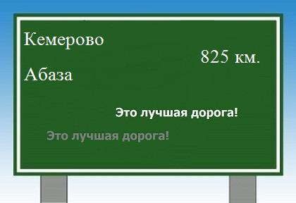 расстояние Кемерово    Абаза как добраться