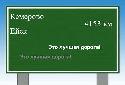 расстояние Кемерово  &nbsp; Ейск как добраться