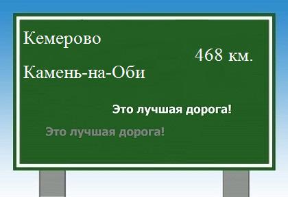 расстояние Кемерово    Камень-на-Оби как добраться