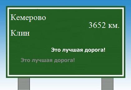 расстояние Кемерово    Клин как добраться