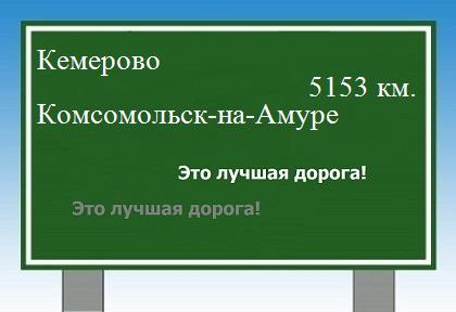 расстояние Кемерово  &nbsp; Комсомольск-на-Амуре как добраться