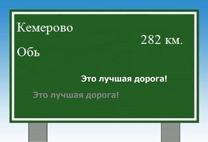 Маршрут от Кемерово до Оби