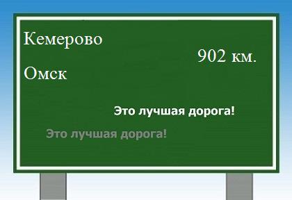 Маршрут от Кемерово до Омска