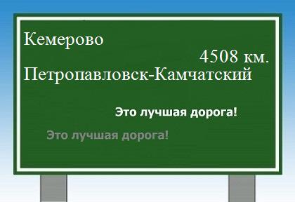 Расстояние Кемерово Петропавловск-Камчатский расстояние Кемерово Петропавловск-Камчатский как добраться