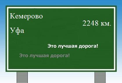 Расстояние Кемерово Уфа расстояние Кемерово Уфа как добраться