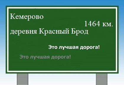 расстояние Кемерово    деревня Красный Брод как добраться