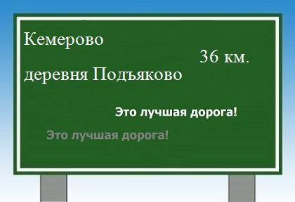 расстояние Кемерово    деревня Подъяково как добраться